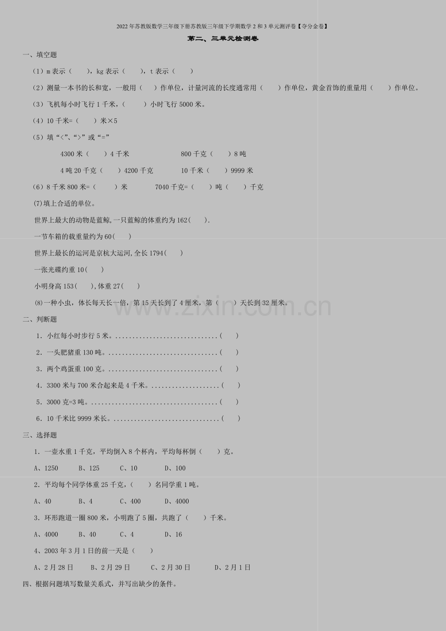 2022年苏教版数学三年级下册苏教版三年级下学期数学2和3单元测评卷【夺分金卷】.doc_第1页