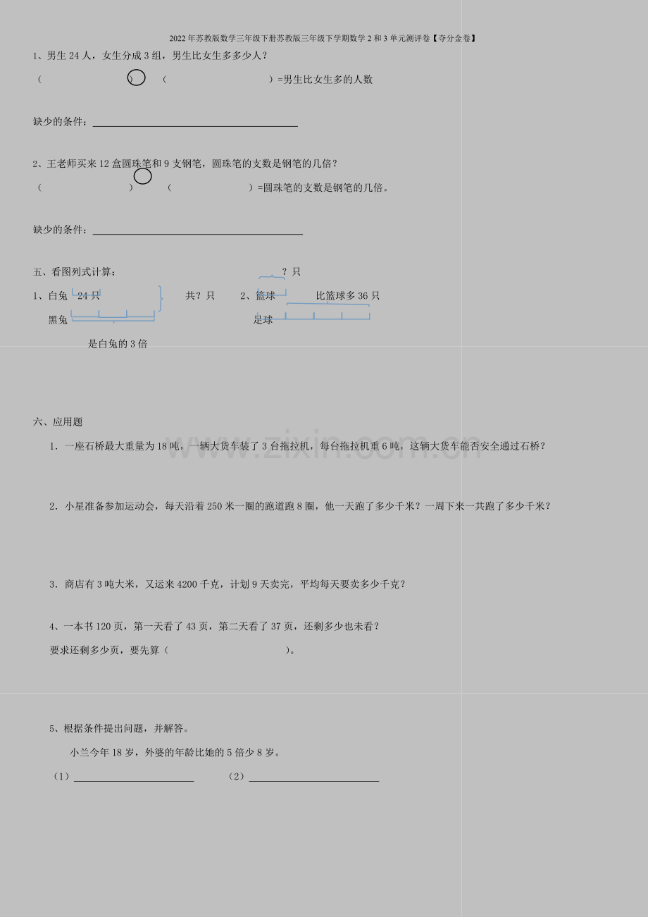 2022年苏教版数学三年级下册苏教版三年级下学期数学2和3单元测评卷【夺分金卷】.doc_第2页