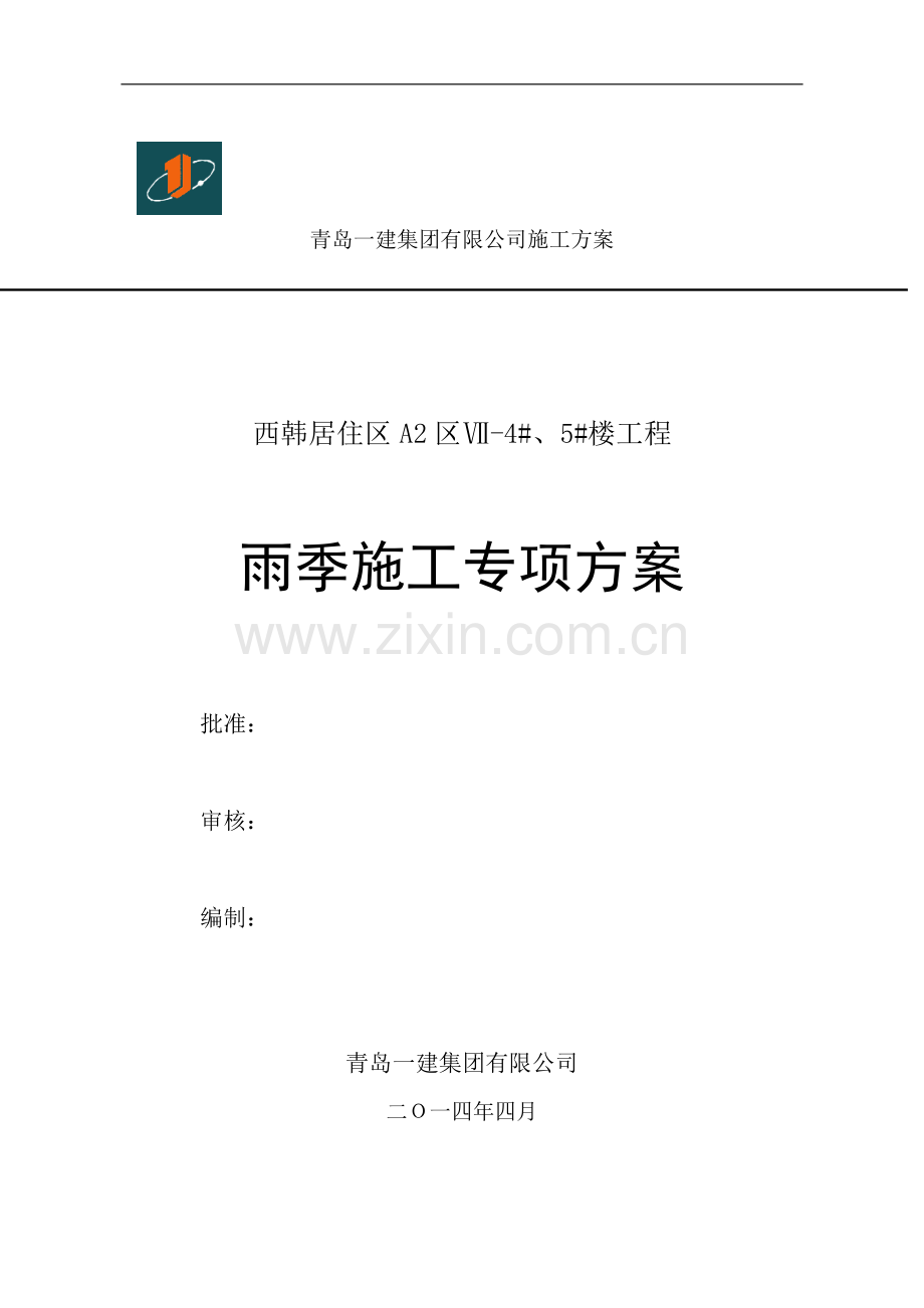 西韩雨季施工专项方案.doc_第1页