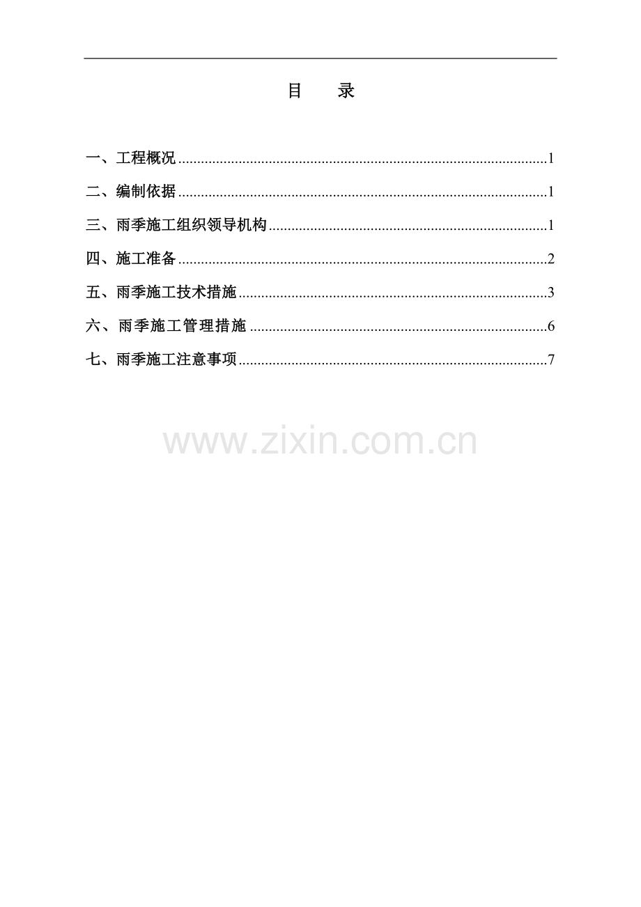 西韩雨季施工专项方案.doc_第2页