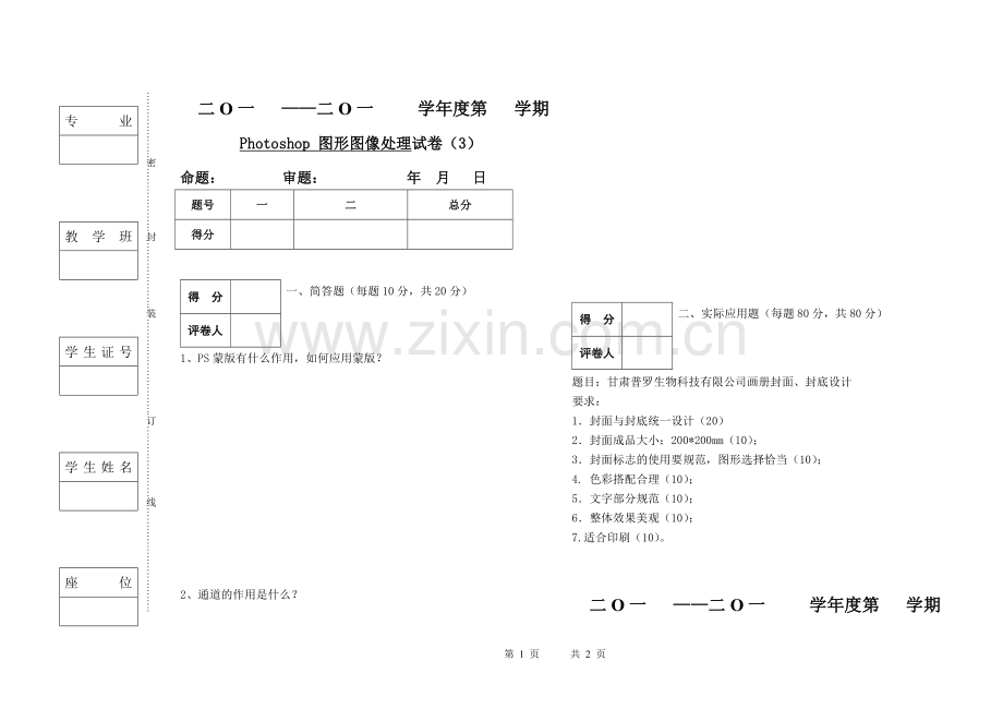 Photoshop-图形图像处理试卷期末考试卷考试题带答案模拟试卷试题测试题测试卷3.doc_第1页