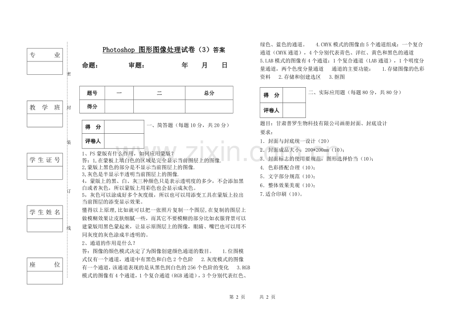 Photoshop-图形图像处理试卷期末考试卷考试题带答案模拟试卷试题测试题测试卷3.doc_第2页