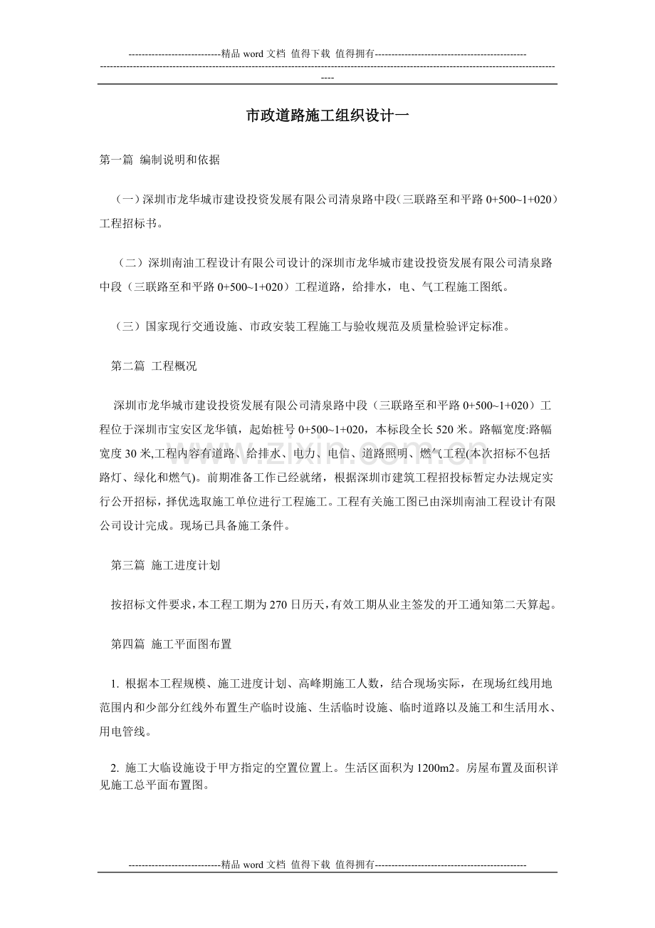 市政道路施工组织设计砼路面.doc_第1页