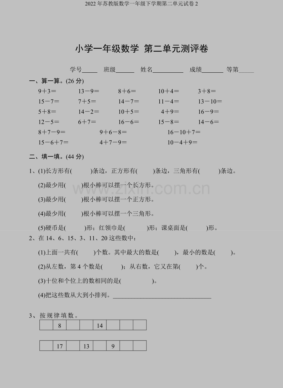 2022年苏教版数学一年级下学期第二单元试卷2.doc_第1页