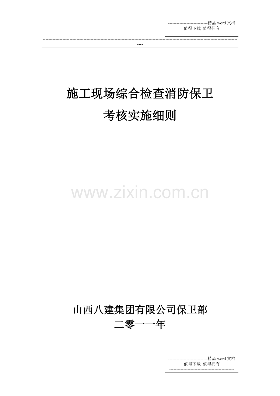 施工现场综合检查消防保卫.doc_第1页