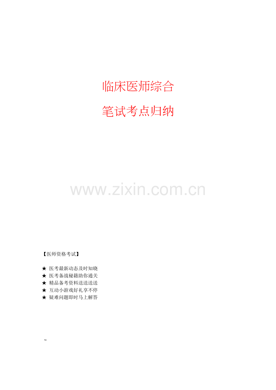2021临床医师综合笔试知识点总结归纳-高频考点复习-带练习题复习题测试题答案.docx_第1页