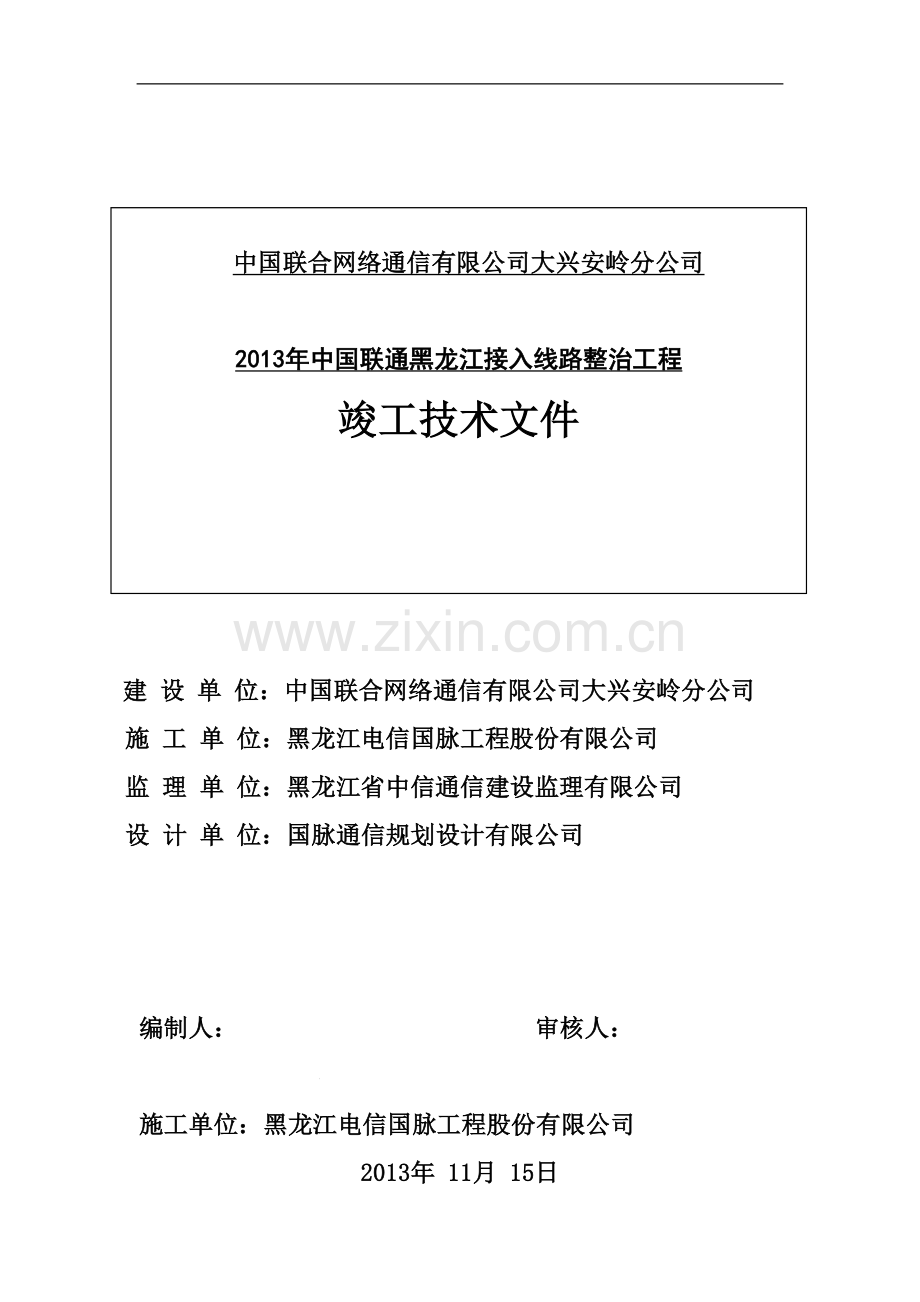 2013年中国联通黑龙江接入线路整治工程.doc_第1页