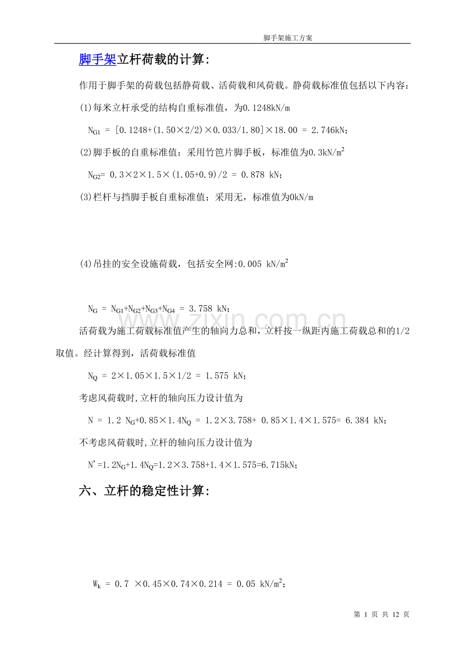 住宅楼脚手架施工方案(落地式双排钢管脚手架、普通型钢悬挑脚手架).doc_第1页