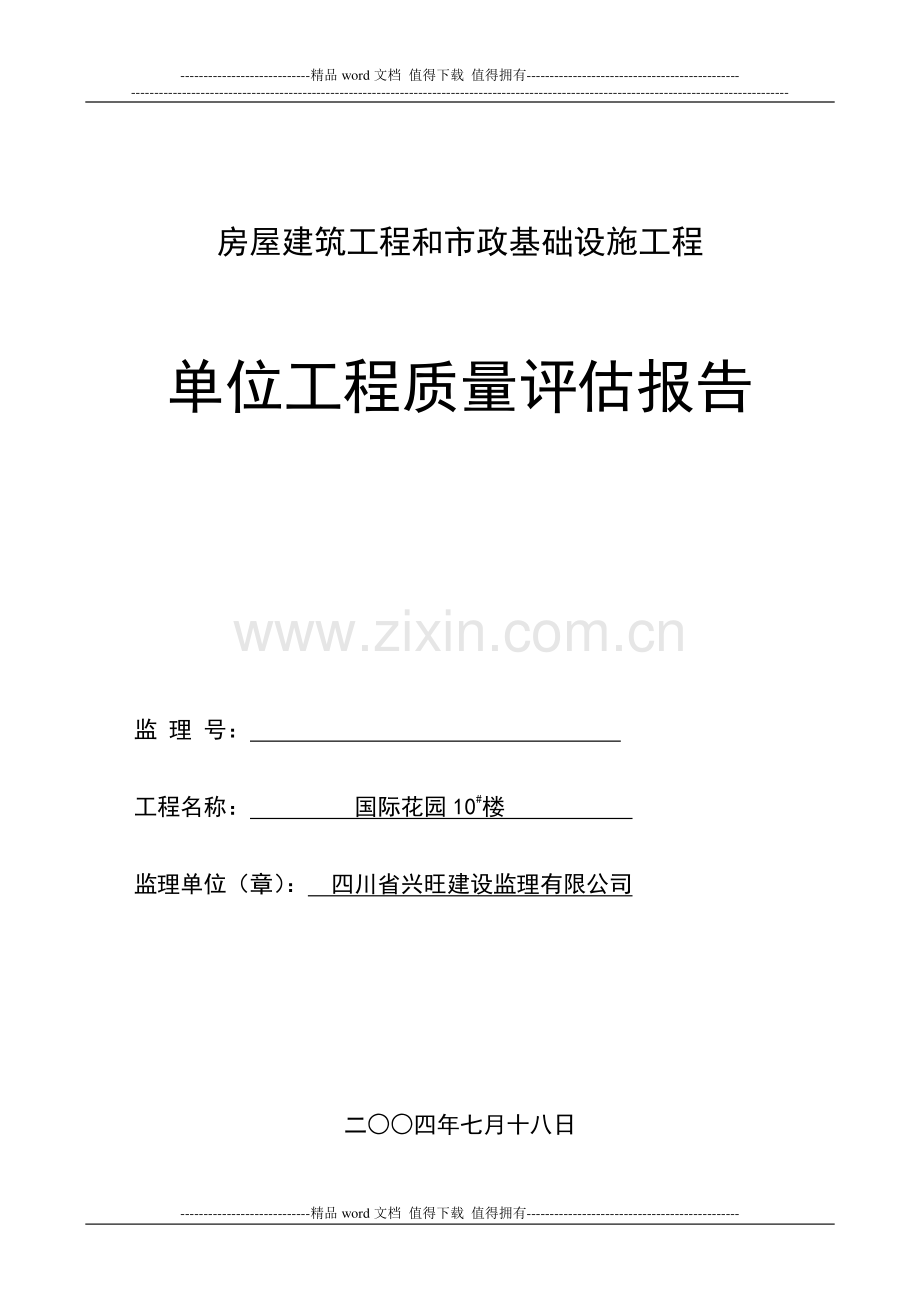 5单位工程质量评估报告1.doc_第1页