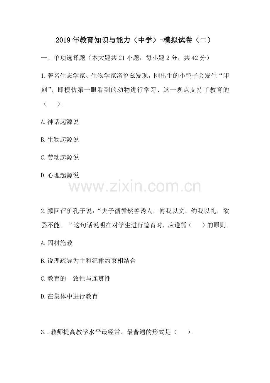 2019年教师资格《教育知识与能力》(中学)模拟试卷(二)及答案解析.docx_第1页
