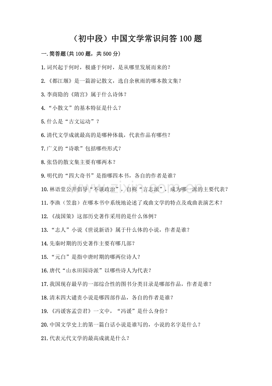 (初中段)中国文学常识问答100题通用.docx_第1页