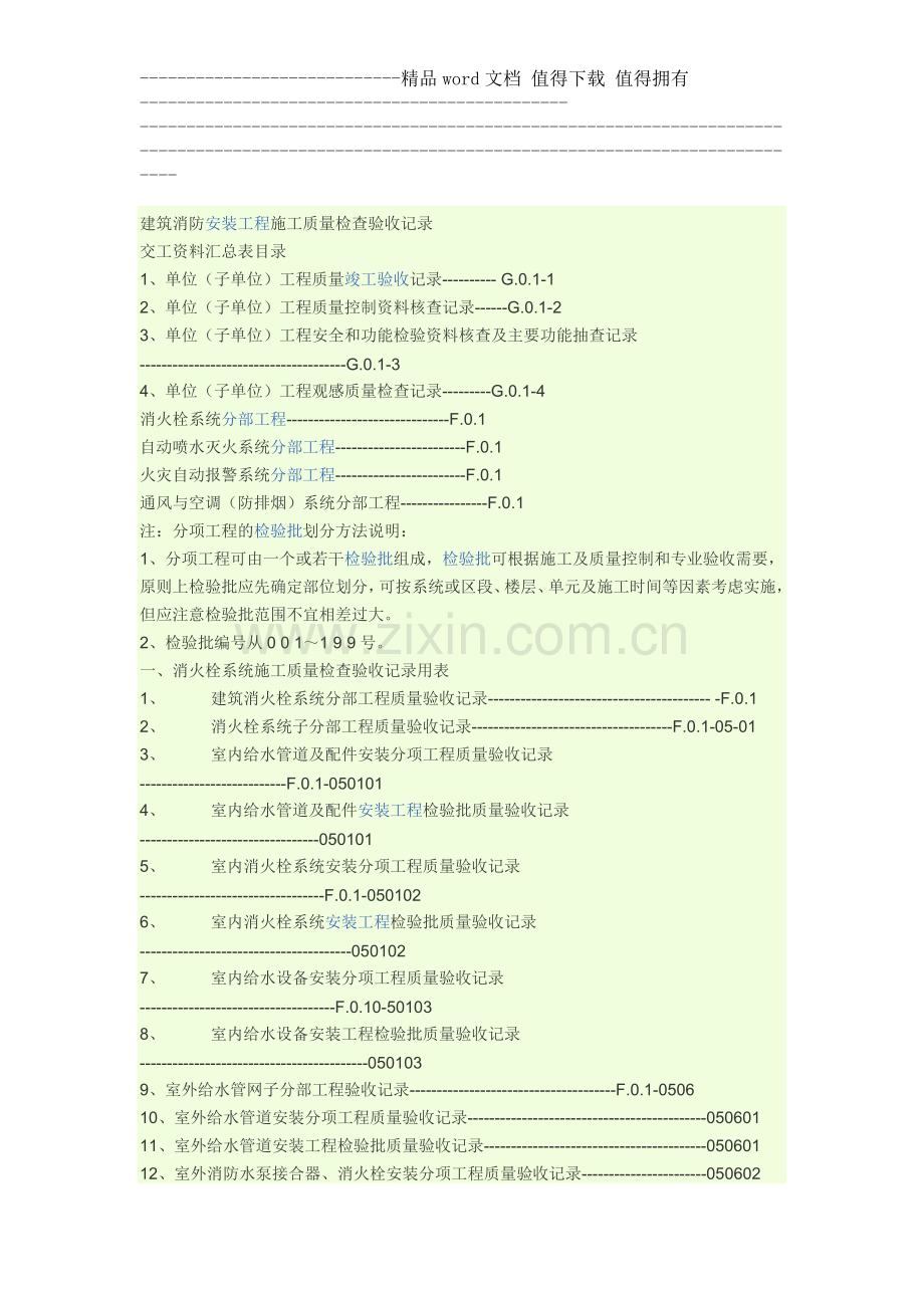 建筑消防安装工程施工质量检查验收记录.doc_第1页