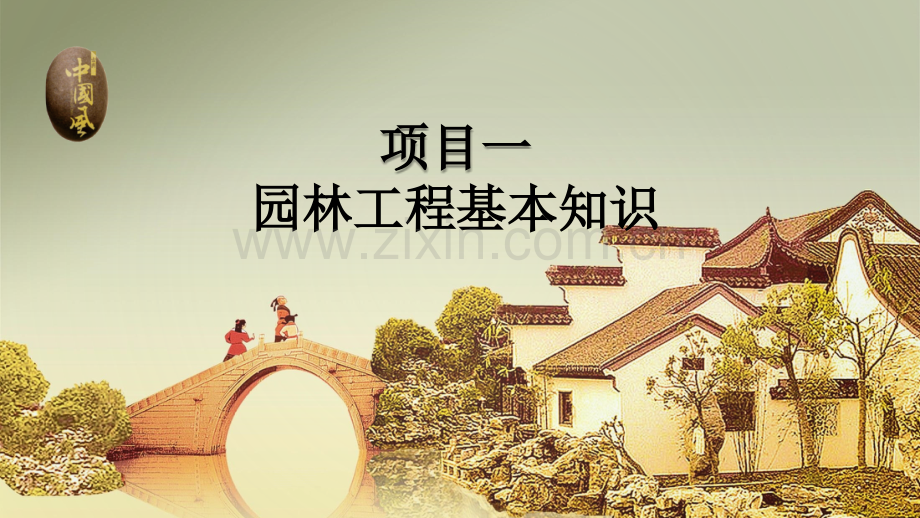 《园林工程设计》第一章.pptx_第1页