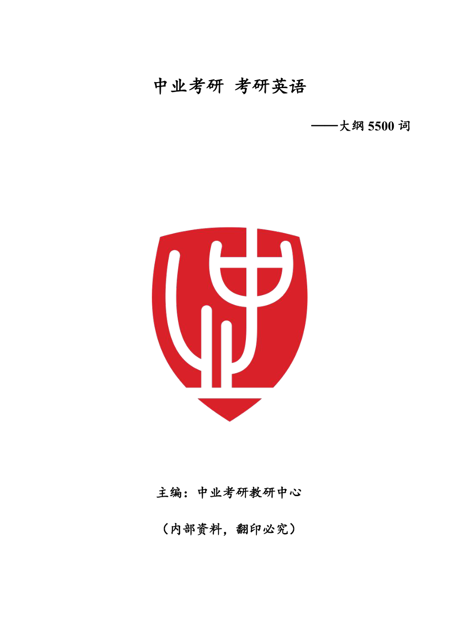2021考研复习学习资料-英语大纲词汇-知识点考点总结归纳.pdf_第1页