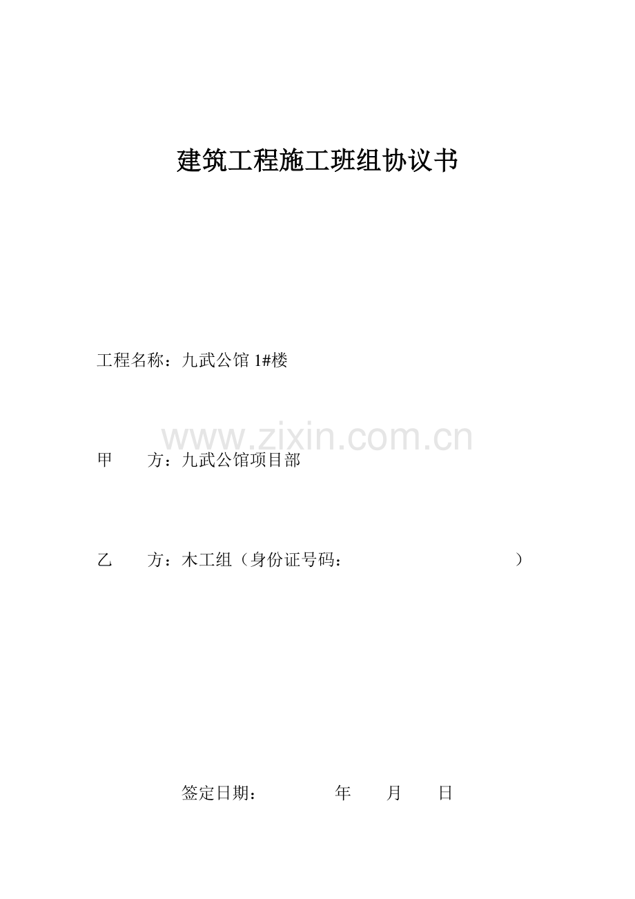 建筑工程施工班组协议书.doc_第1页