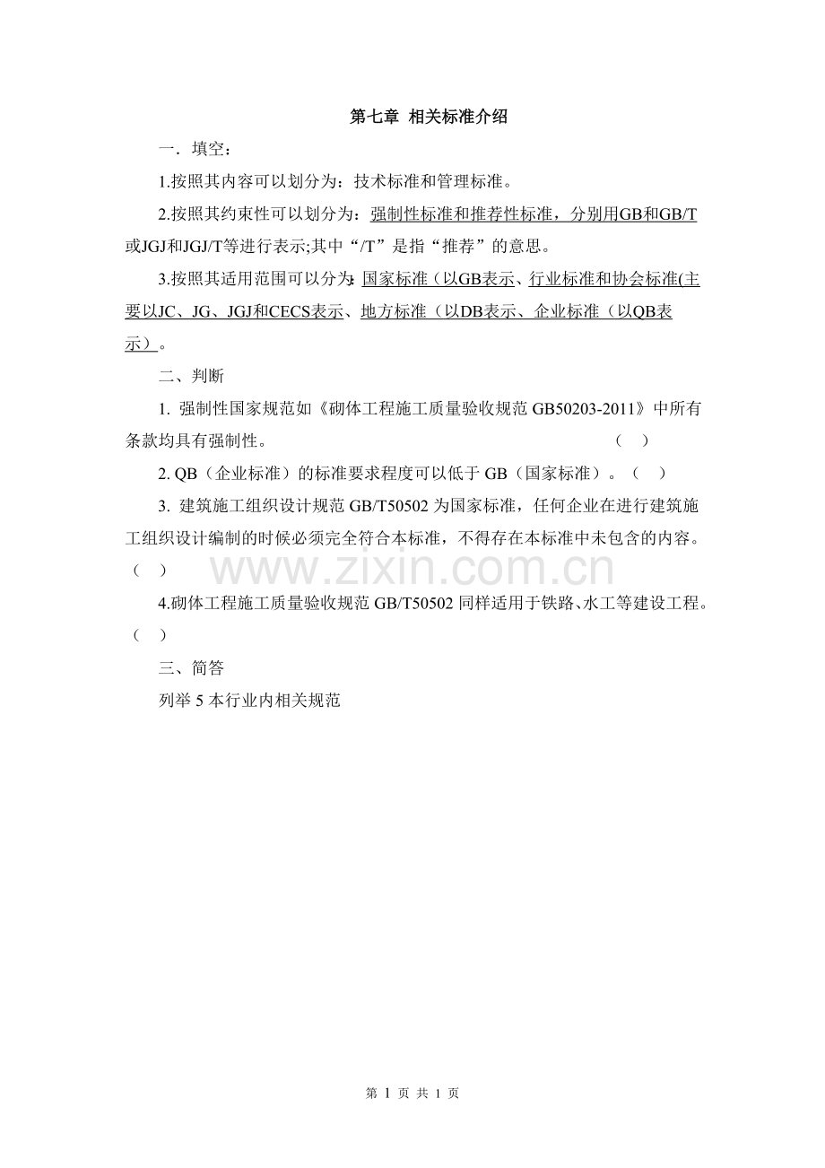 7.第七章-相关标准介绍-习题.doc_第1页