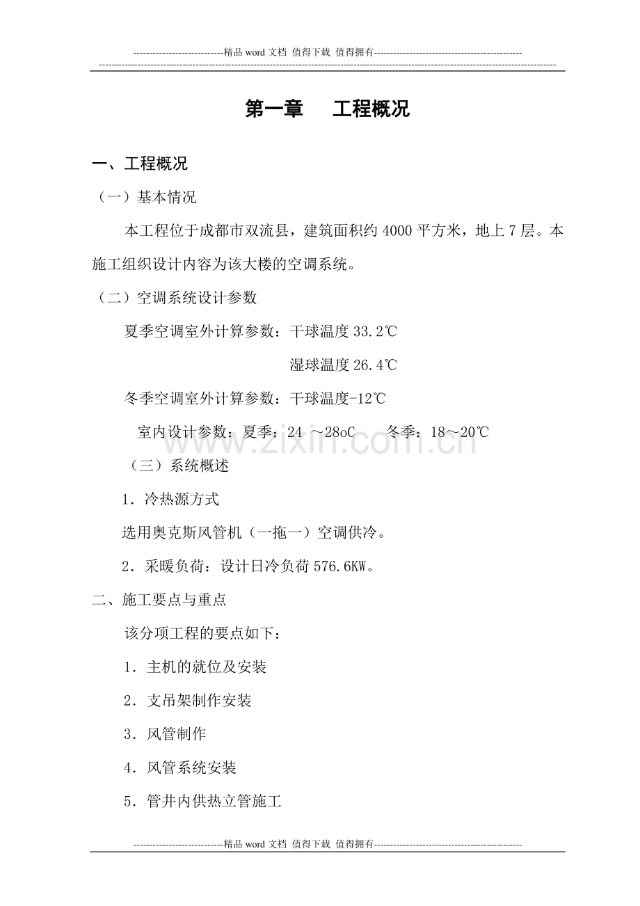 中央空调施工组织设计(广场宾馆空调).doc_第2页