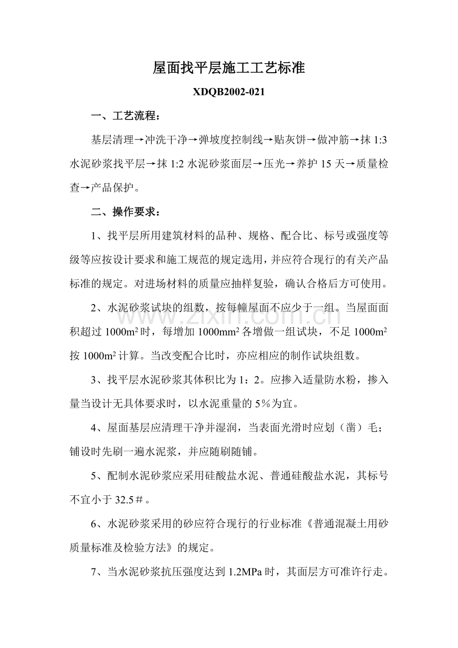 屋面找平层施工工艺标准.doc_第1页