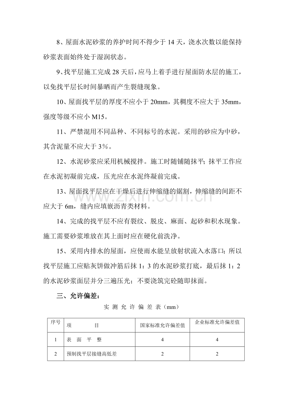 屋面找平层施工工艺标准.doc_第2页