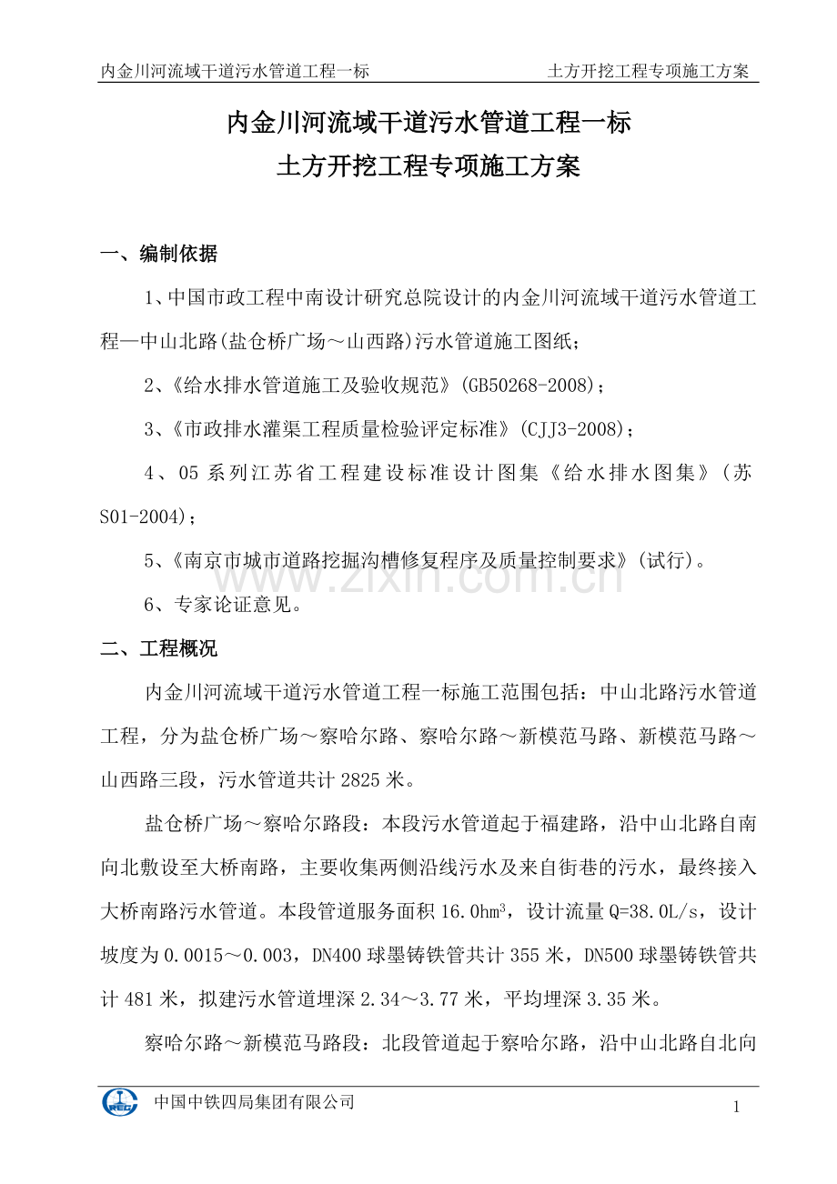 A392-1内金川河流域干道污水管道沟槽开挖钢板桩支护施工方案√.docx_第1页