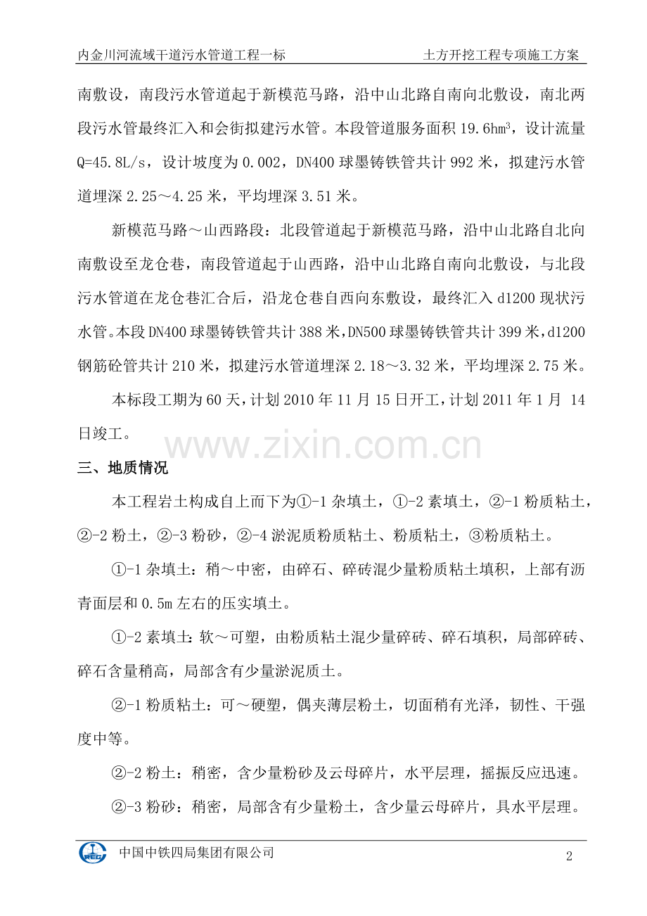 A392-1内金川河流域干道污水管道沟槽开挖钢板桩支护施工方案√.docx_第2页