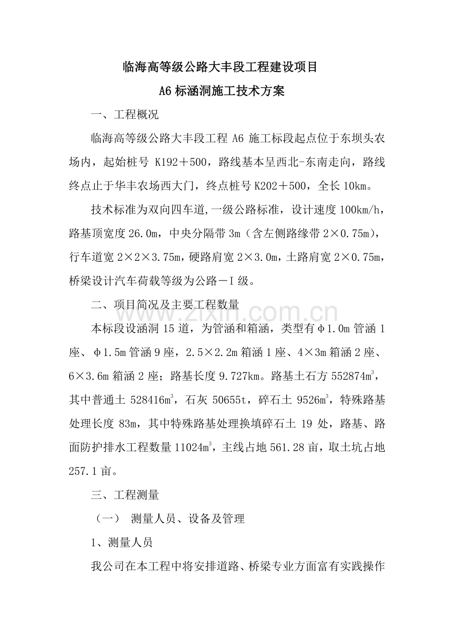 A6标涵洞施工方案.doc_第1页