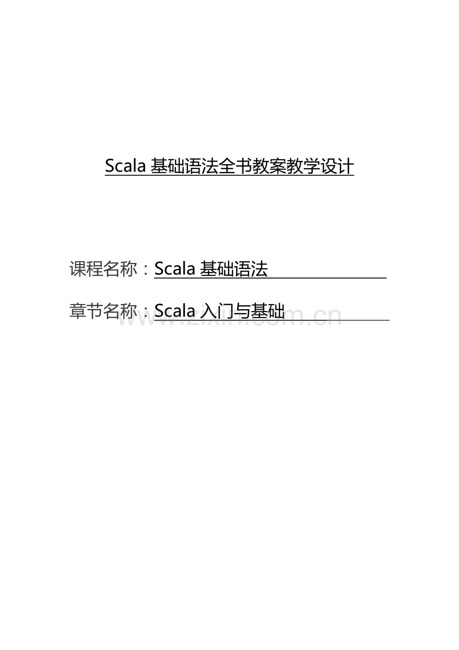 Scala基础语法全书教案教学设计.docx_第1页