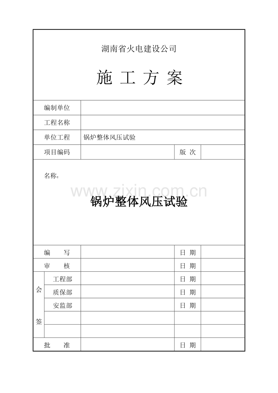 锅炉整体风压试验施工方案.doc_第1页