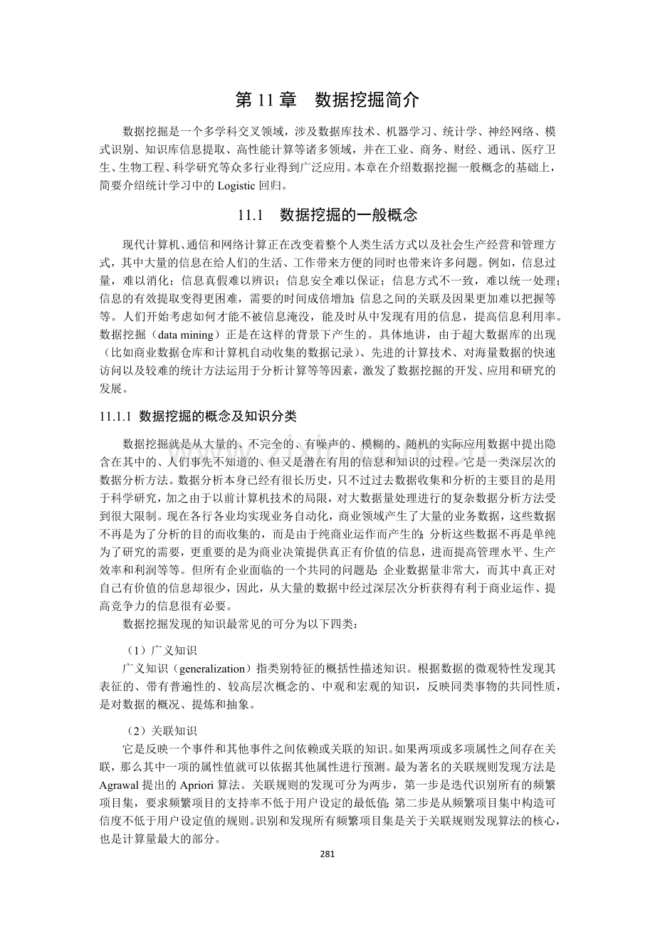 11第11章--数据挖掘简介.docx_第1页