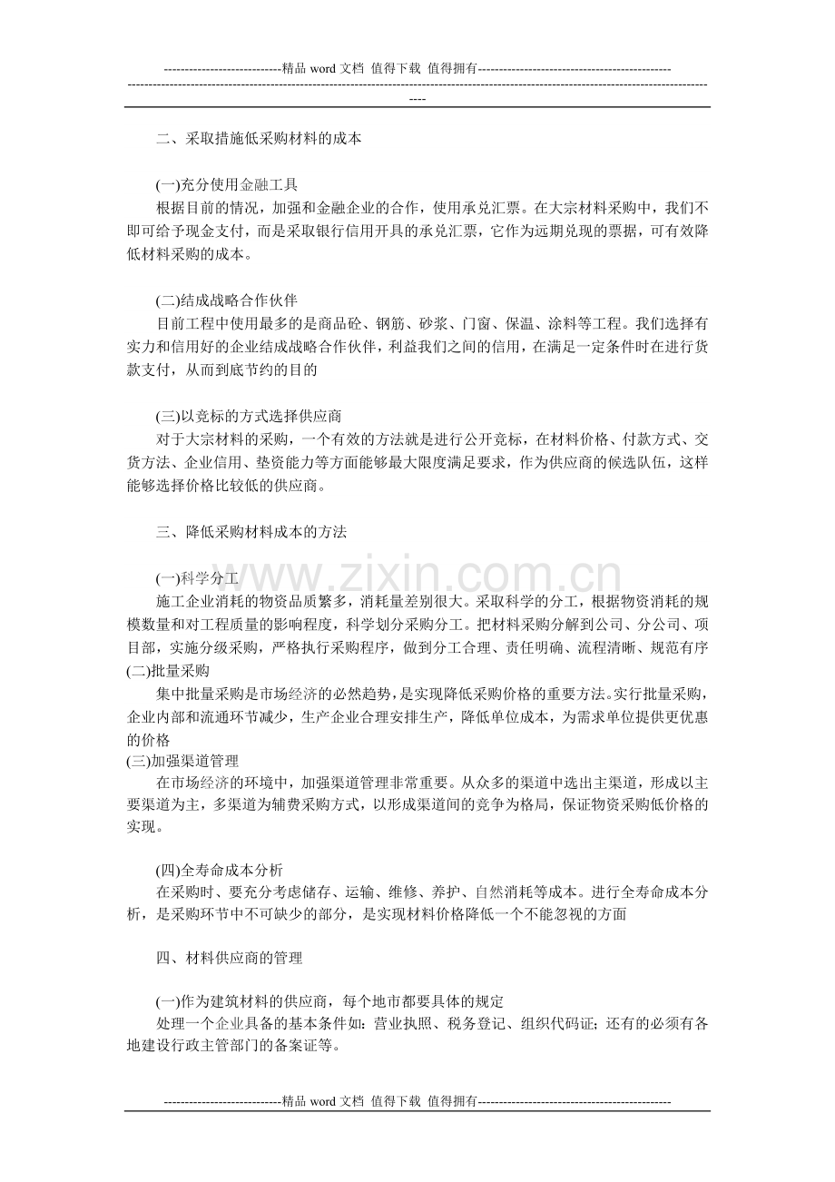 探析施工企业建筑材料采购管理的方法.doc_第2页