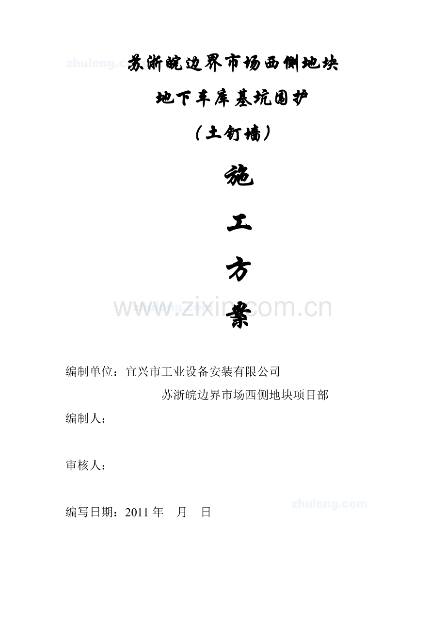 边界市场基坑围护施工方案.doc_第1页