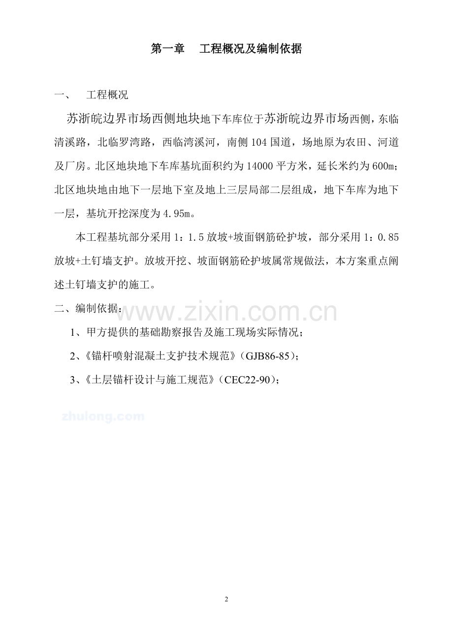 边界市场基坑围护施工方案.doc_第2页