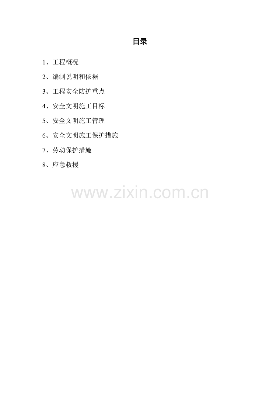安全文明施工方案2014.doc_第2页