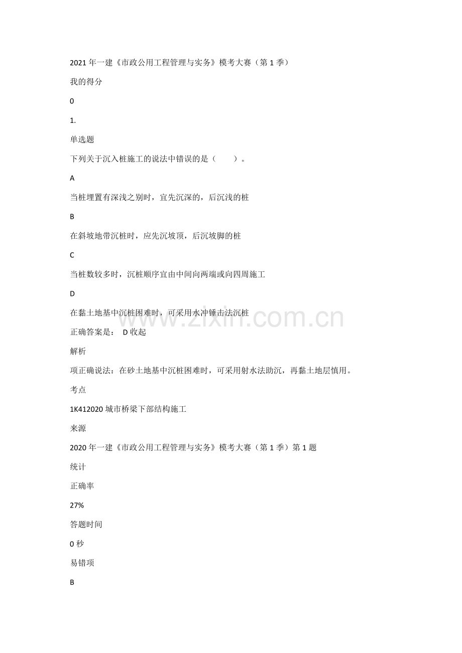 2021一级建造师职业资格考试《市政公用工程管理与实务》模拟测试题带答案解析复习题练习题试题押题.docx_第1页