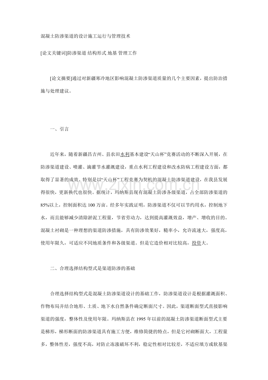 混凝土防渗渠道的设计施工运行与管理技术.doc_第1页