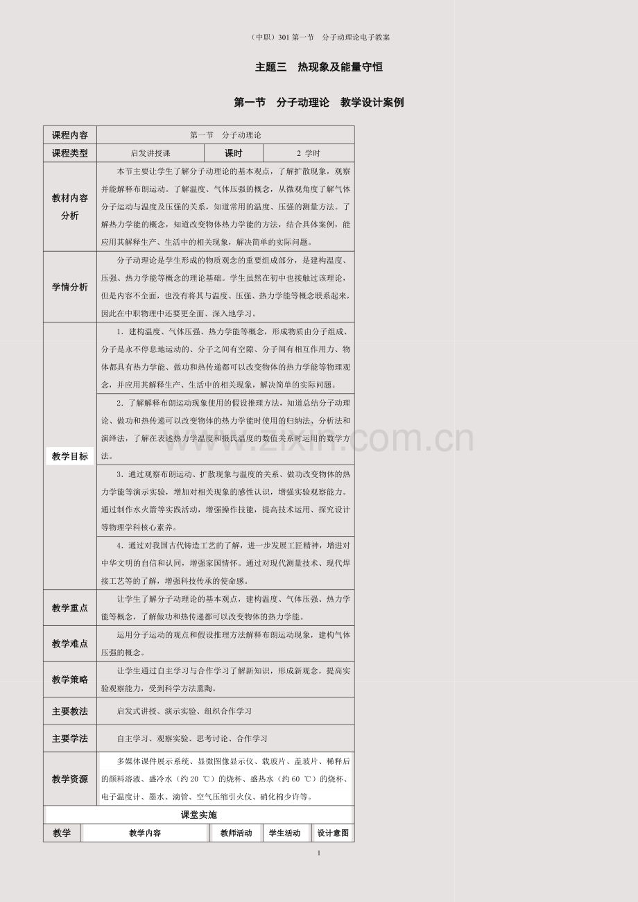 (中职)301第一节--分子动理论电子教案.docx_第1页
