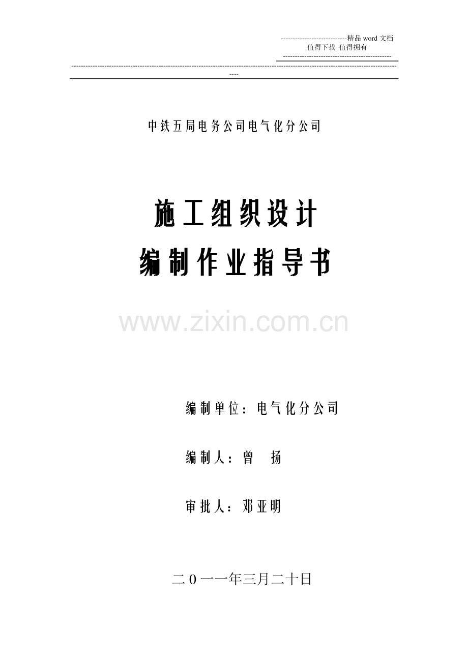 电化专业施工组织设计编制作业指导书.doc_第1页