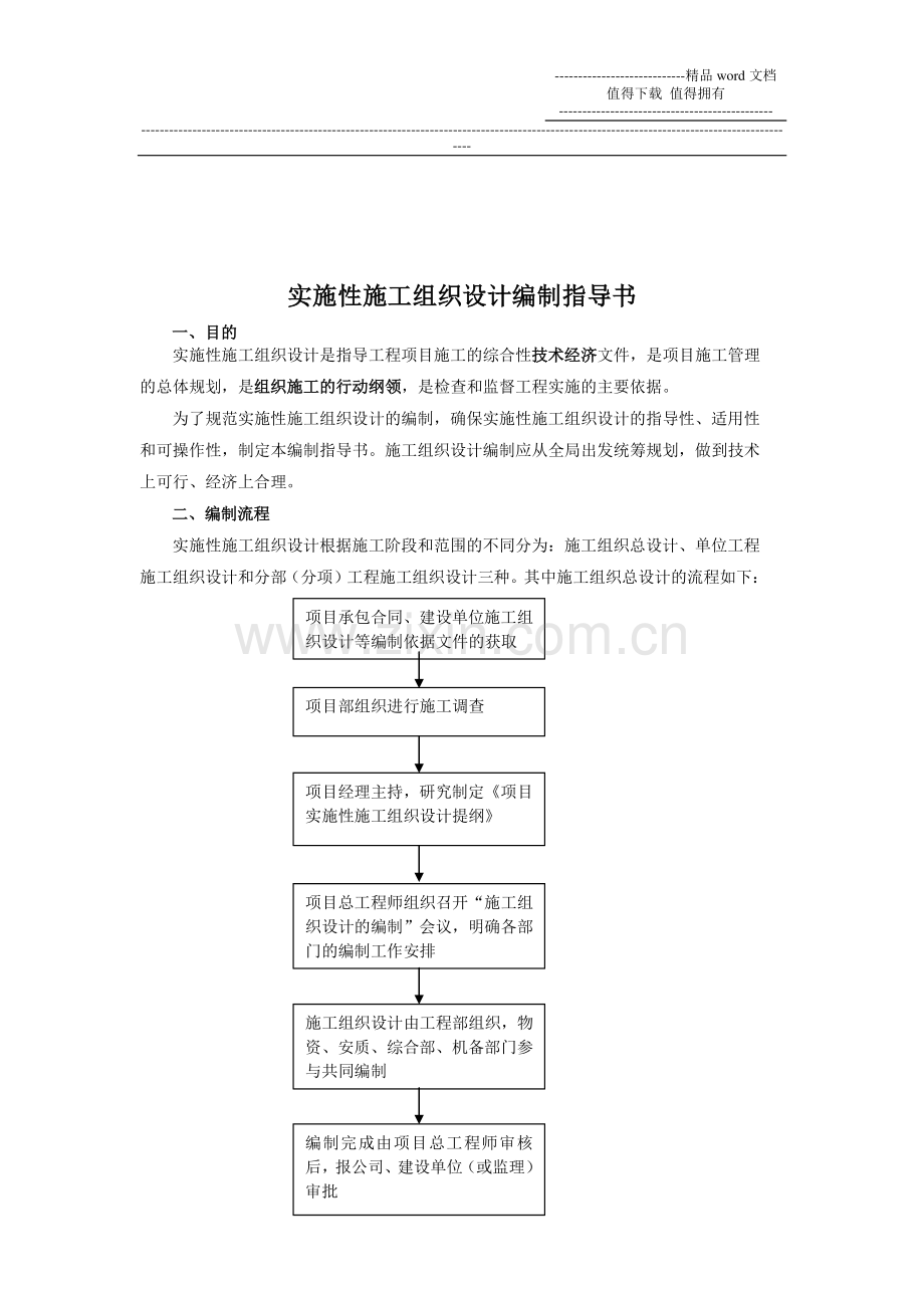 电化专业施工组织设计编制作业指导书.doc_第2页