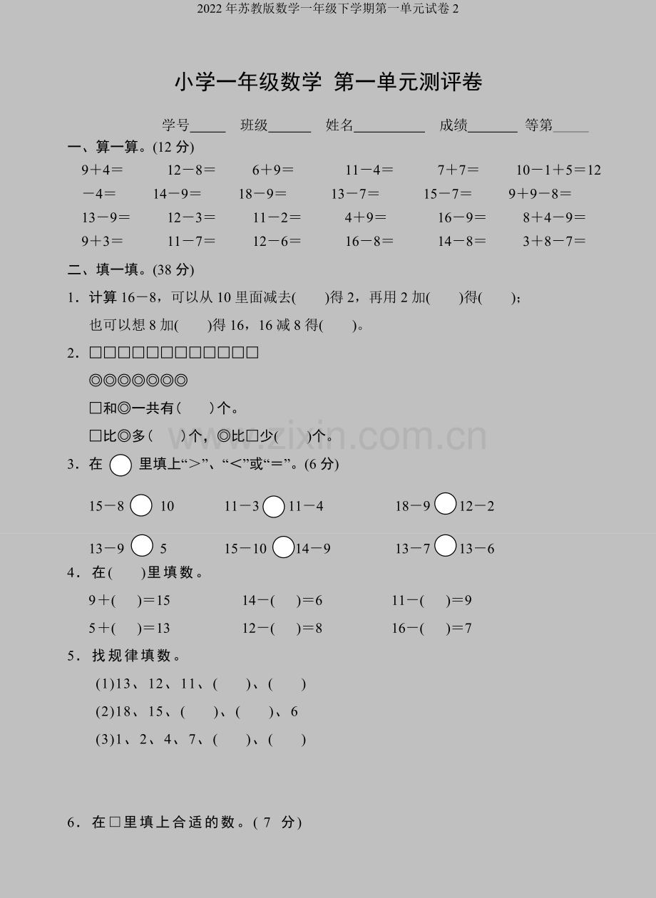2022年苏教版数学一年级下学期第一单元试卷2.doc_第1页