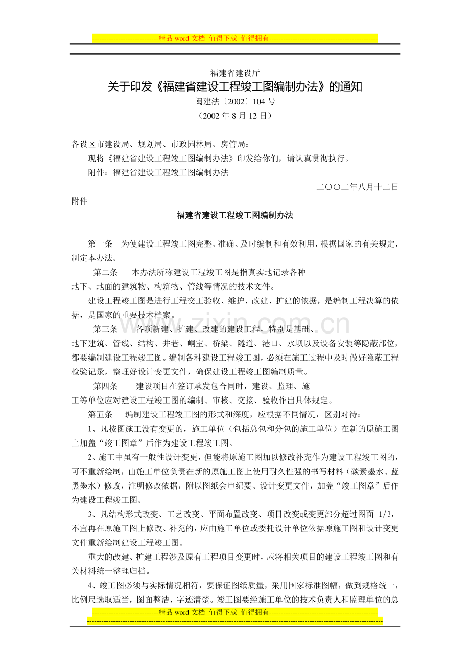 福建省建设厅关于印发《福建省建设工程竣工图编制办法》的通知(闽建法〔2002〕104号-2002年8月12日).doc_第1页