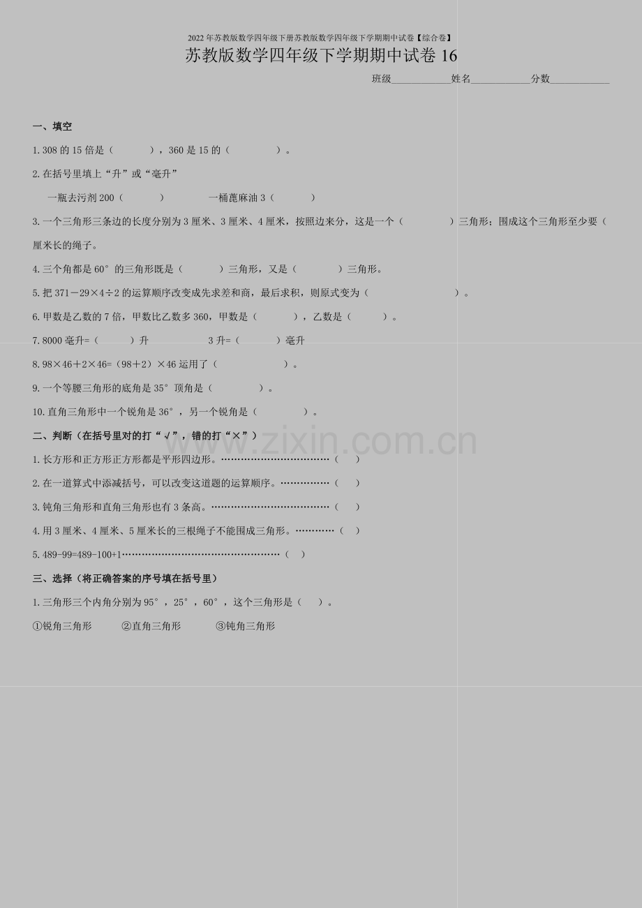 2022年苏教版数学四年级下册苏教版数学四年级下学期期中试卷【综合卷】.doc_第1页
