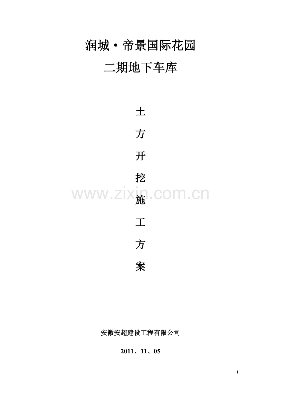 土方开挖施工方案(会所).doc_第1页