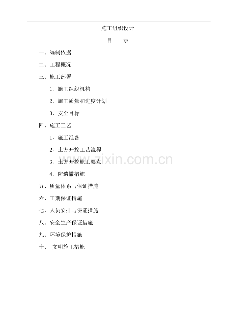 天鹅湾土方工程施工组织.doc_第1页