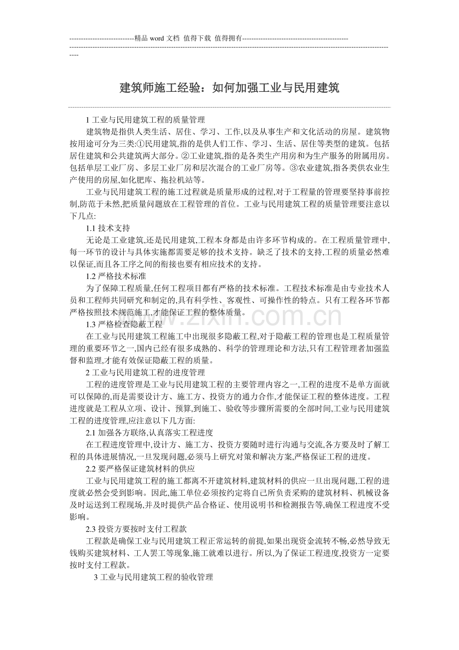 建筑师施工经验：如何加强工业与民用建筑.doc_第1页
