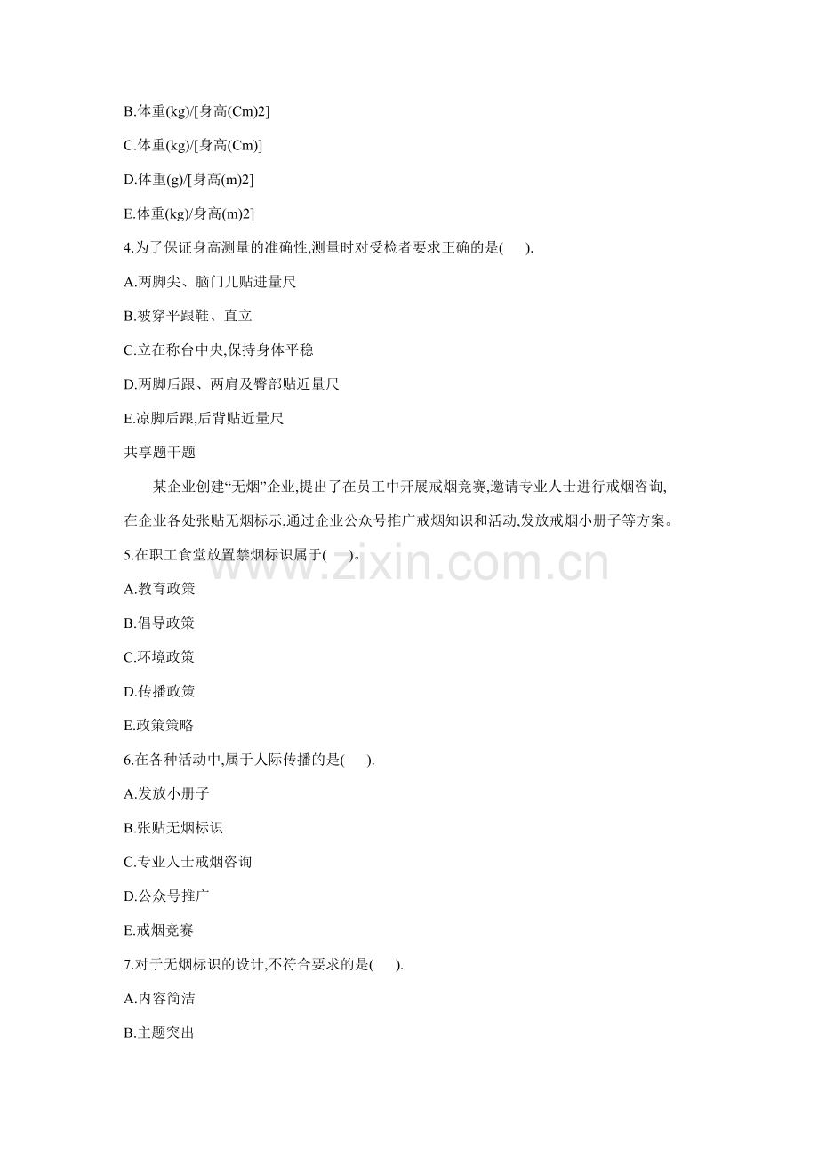 2018年9月三级健康管理师考试《专业技能》真题.docx_第2页