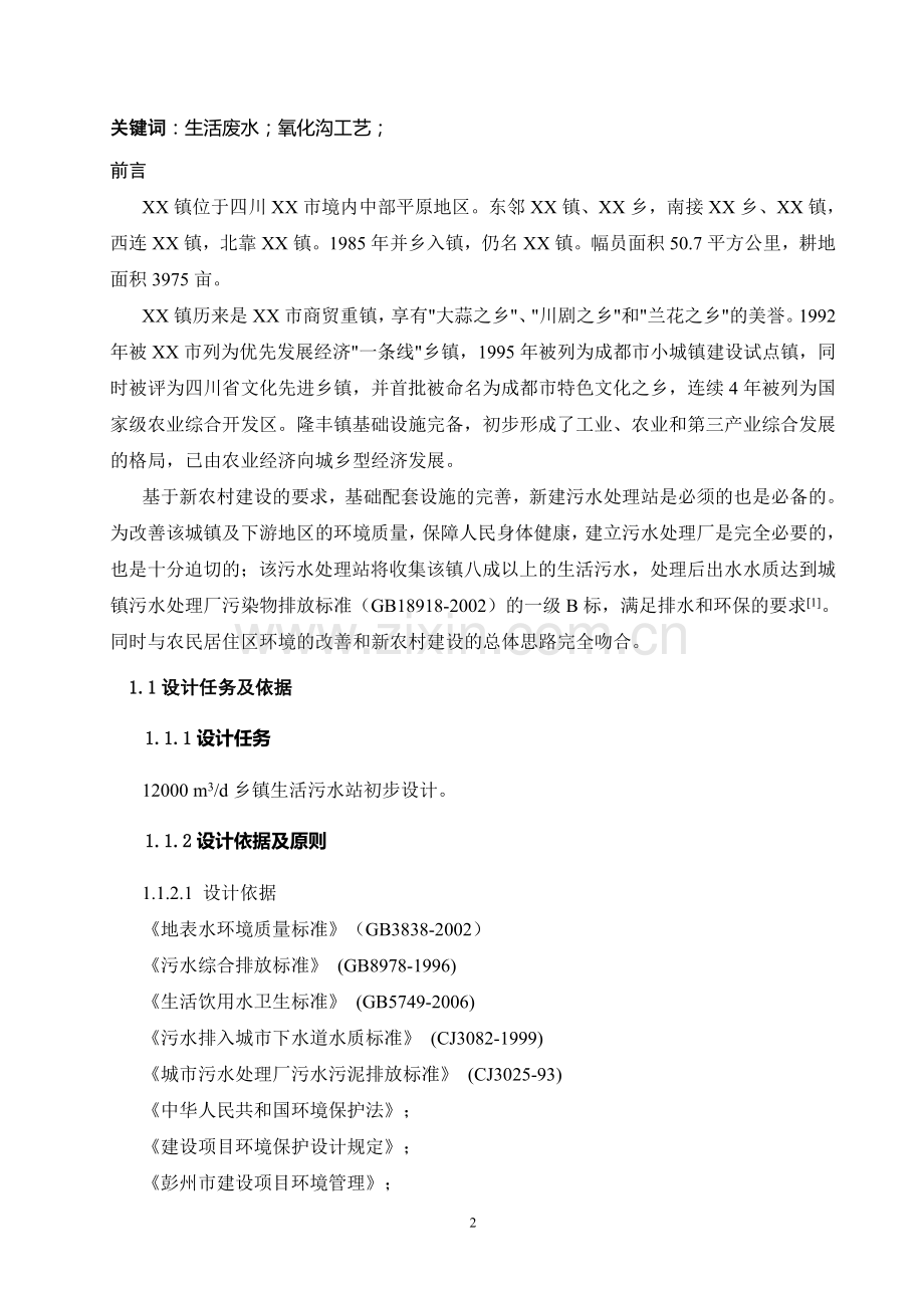 某城镇生活污水处理工程设计方案-氧化沟工艺设计.doc_第2页