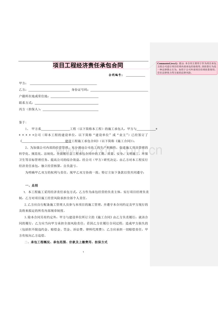 项目工程经济责任承包合同.doc_第1页