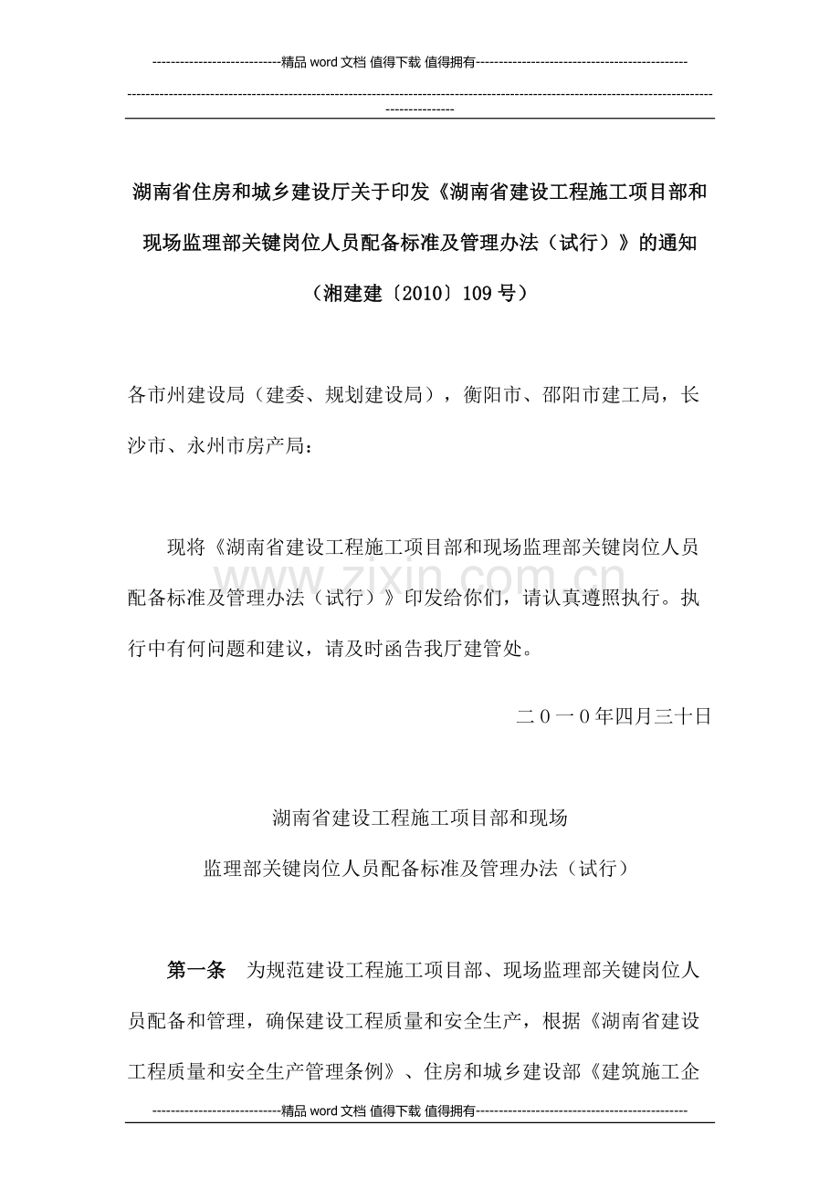 《关于印发湖南省建设工程施工项目部和现场监理部关键岗位人员配备标准及管理办法(试行)的通知》湘建建〔20.doc_第1页