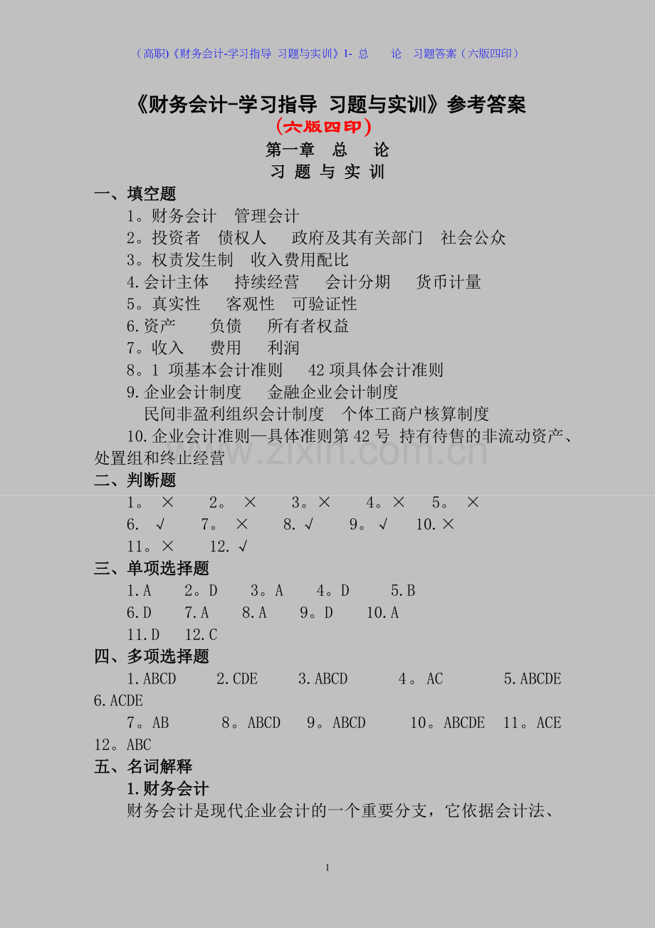 (高职)《财务会计-学习指导-习题与实训》1--总----论--习题答案(六版四印).doc_第1页