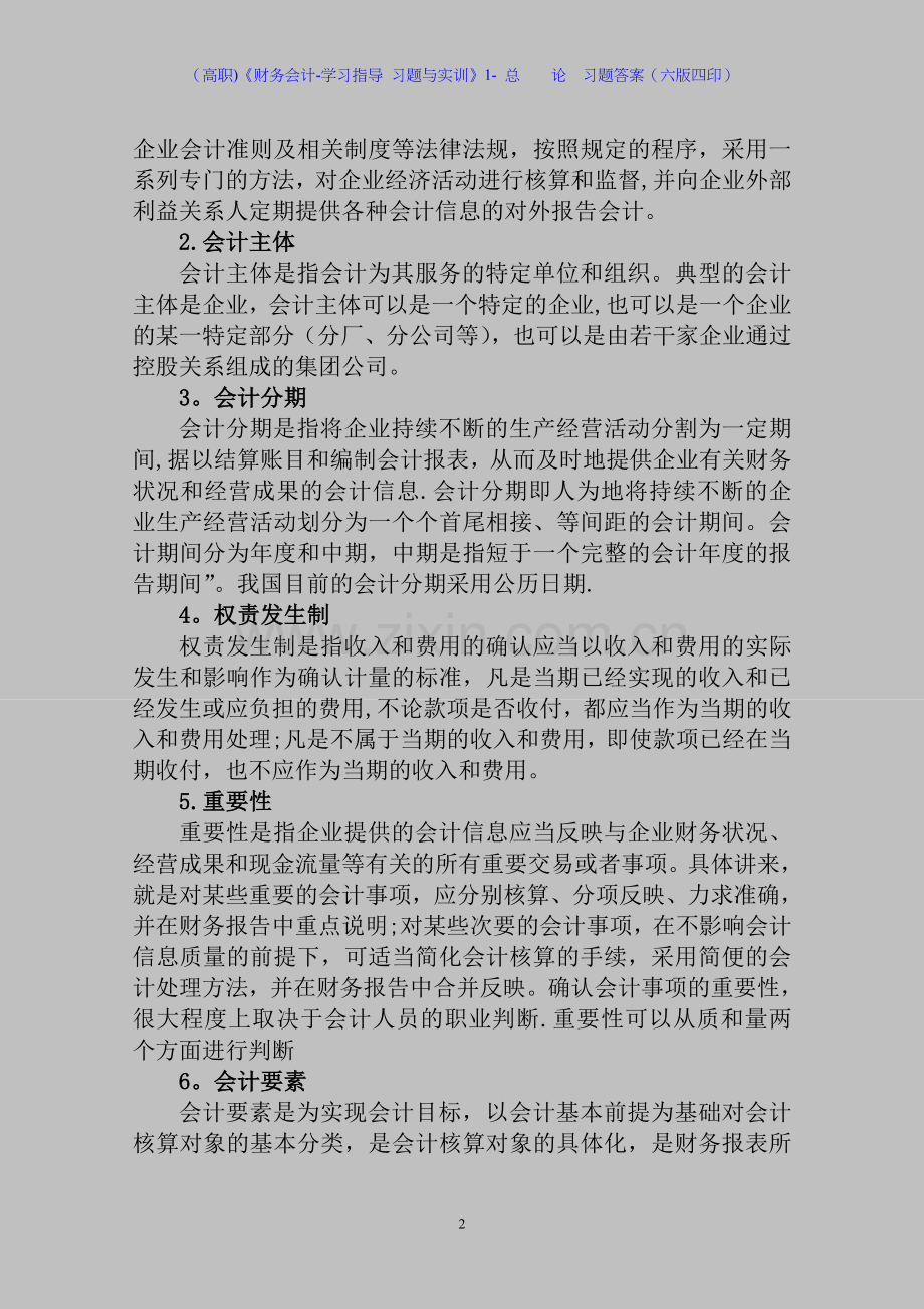 (高职)《财务会计-学习指导-习题与实训》1--总----论--习题答案(六版四印).doc_第2页